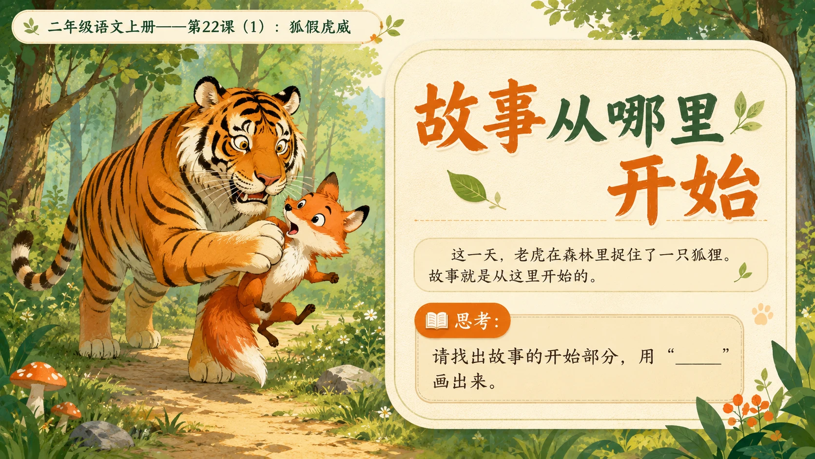 小学六年制统编教材系列课件——二年级语文上册第22课（1）：狐假虎威 - 预览图7