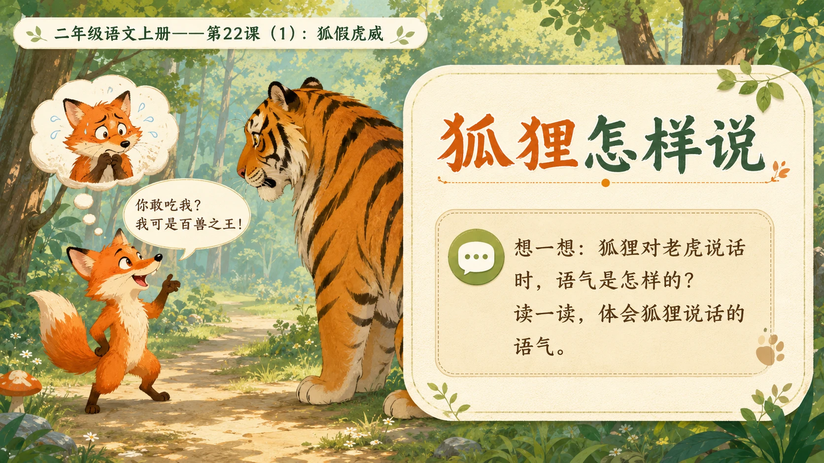 小学六年制统编教材系列课件——二年级语文上册第22课（1）：狐假虎威 - 预览图8