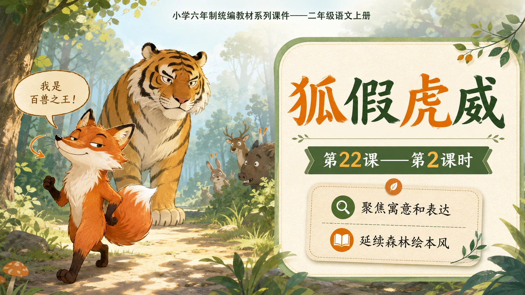 小学六年制统编教材系列课件——二年级语文上册第22课（2）：狐假虎威 - 预览图1