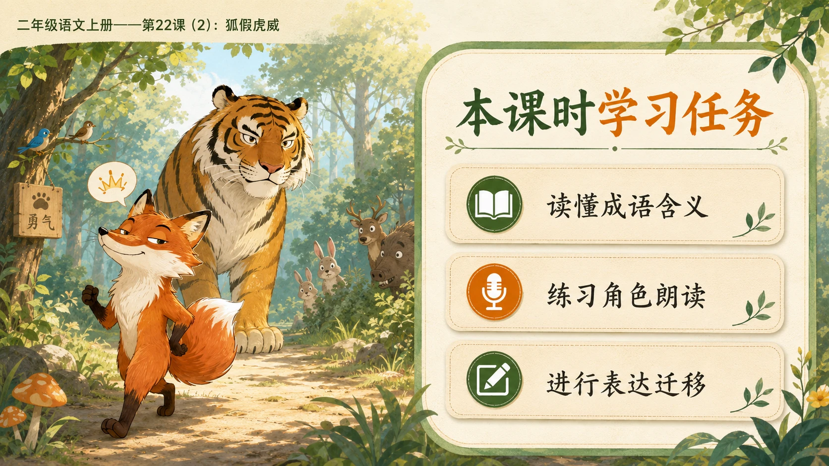 小学六年制统编教材系列课件——二年级语文上册第22课（2）：狐假虎威 - 预览图3