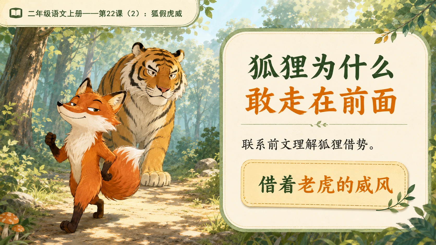 小学六年制统编教材系列课件——二年级语文上册第22课（2）：狐假虎威 - 预览图5