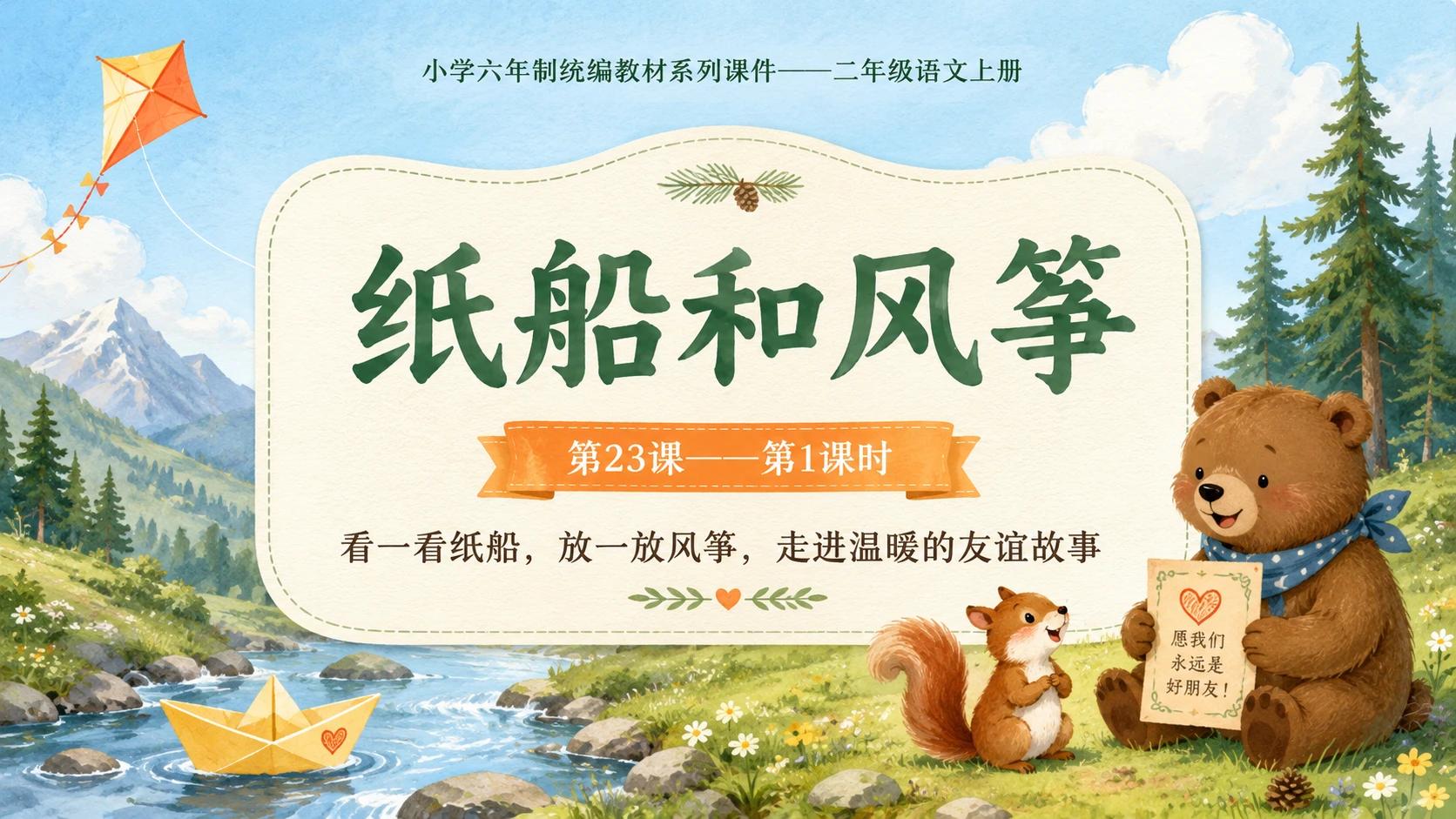 小学六年制统编教材系列课件——二年级语文上册第23课（1）：纸船和风筝 - 预览图1