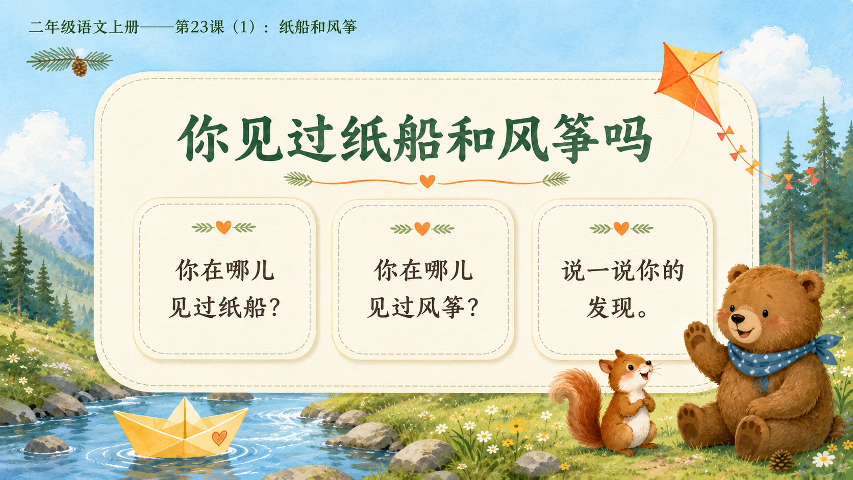 小学六年制统编教材系列课件——二年级语文上册第23课（1）：纸船和风筝 - 预览图2