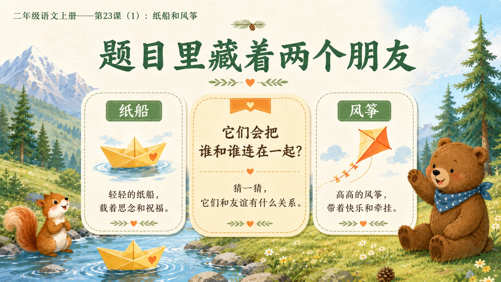 小学六年制统编教材系列课件——二年级语文上册第23课（1）：纸船和风筝 - 预览图3