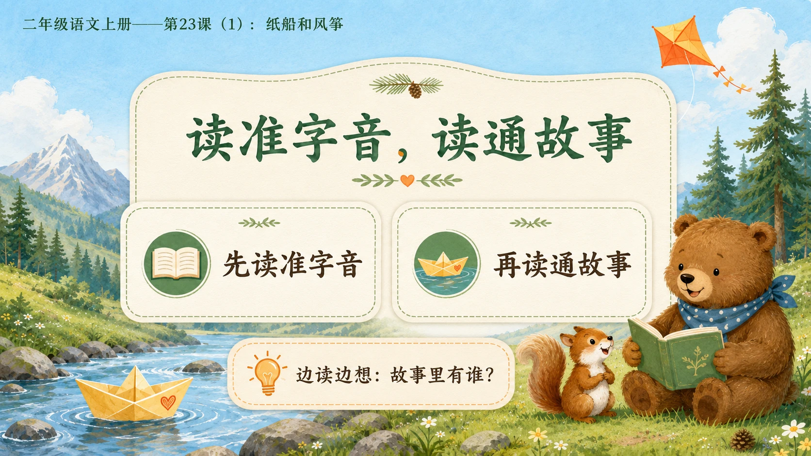 小学六年制统编教材系列课件——二年级语文上册第23课（1）：纸船和风筝 - 预览图4