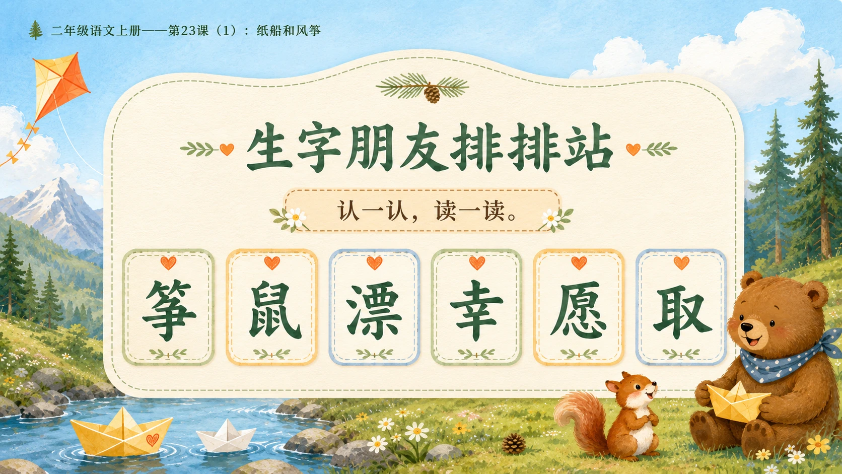 小学六年制统编教材系列课件——二年级语文上册第23课（1）：纸船和风筝 - 预览图5