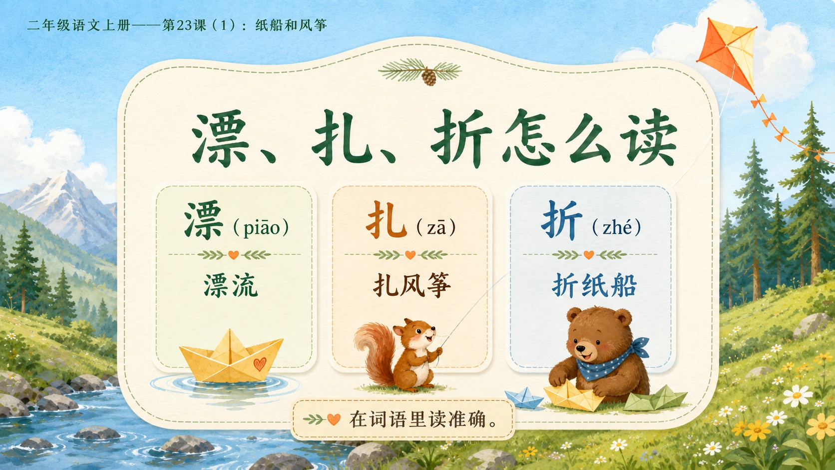 小学六年制统编教材系列课件——二年级语文上册第23课（1）：纸船和风筝 - 预览图6