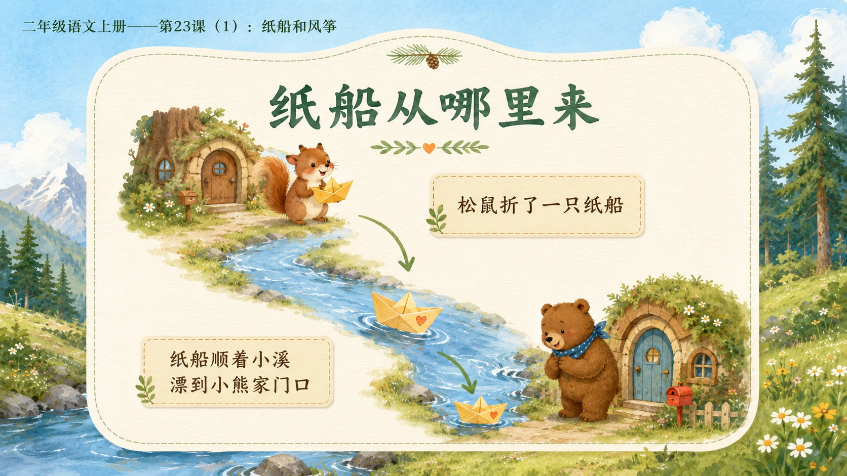 小学六年制统编教材系列课件——二年级语文上册第23课（1）：纸船和风筝 - 预览图8