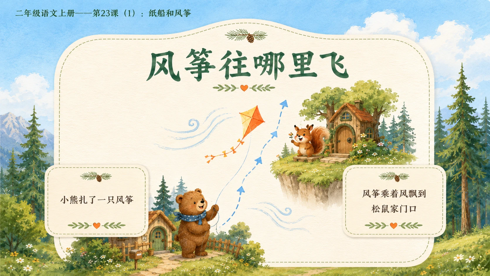 小学六年制统编教材系列课件——二年级语文上册第23课（1）：纸船和风筝 - 预览图9