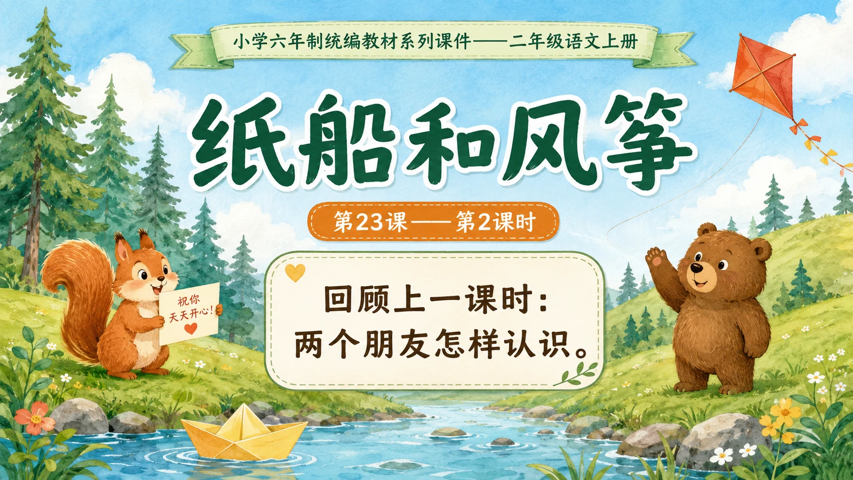 小学六年制统编教材系列课件——二年级语文上册第23课（2）：纸船和风筝 - 预览图1