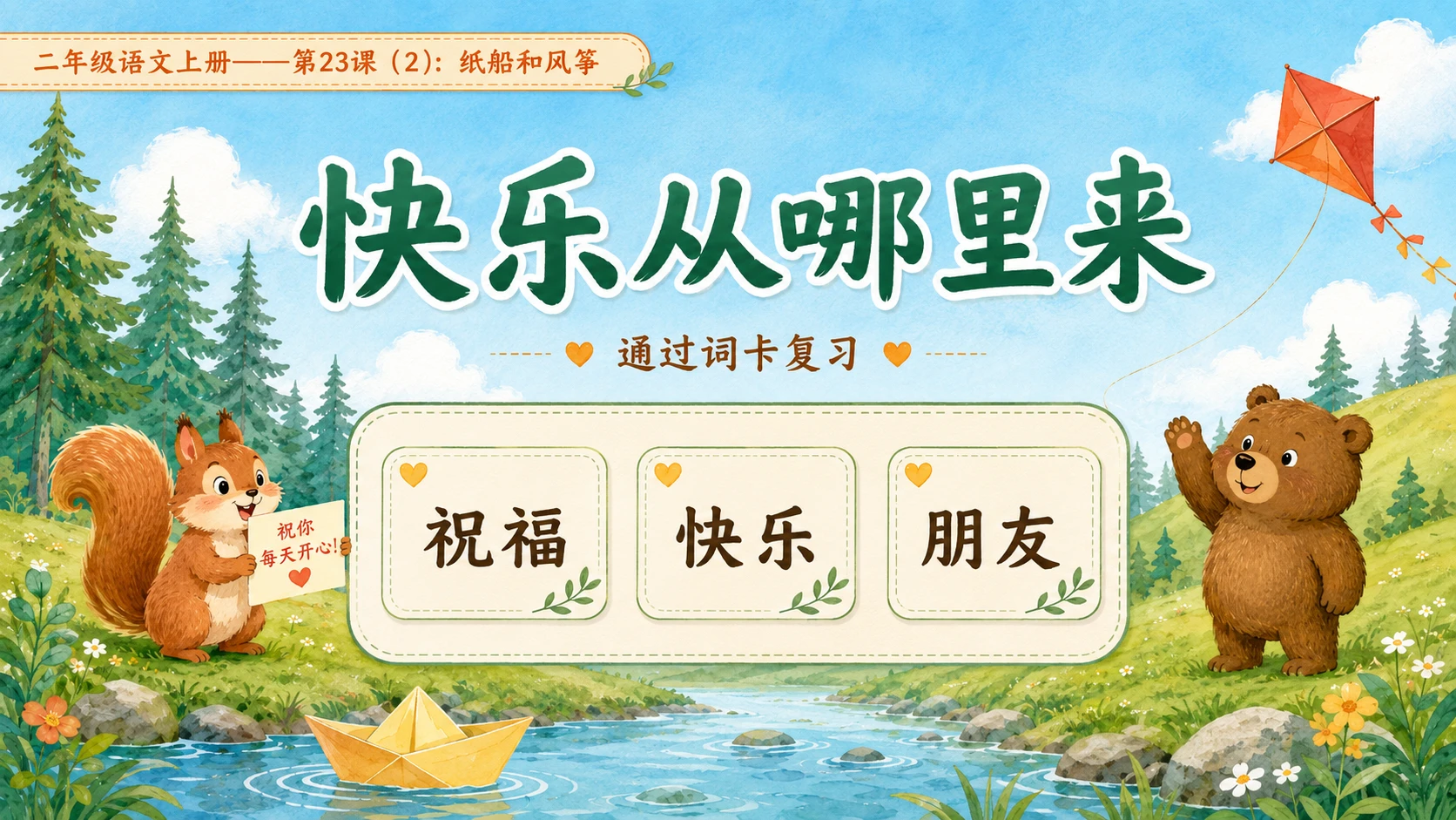 小学六年制统编教材系列课件——二年级语文上册第23课（2）：纸船和风筝 - 预览图2