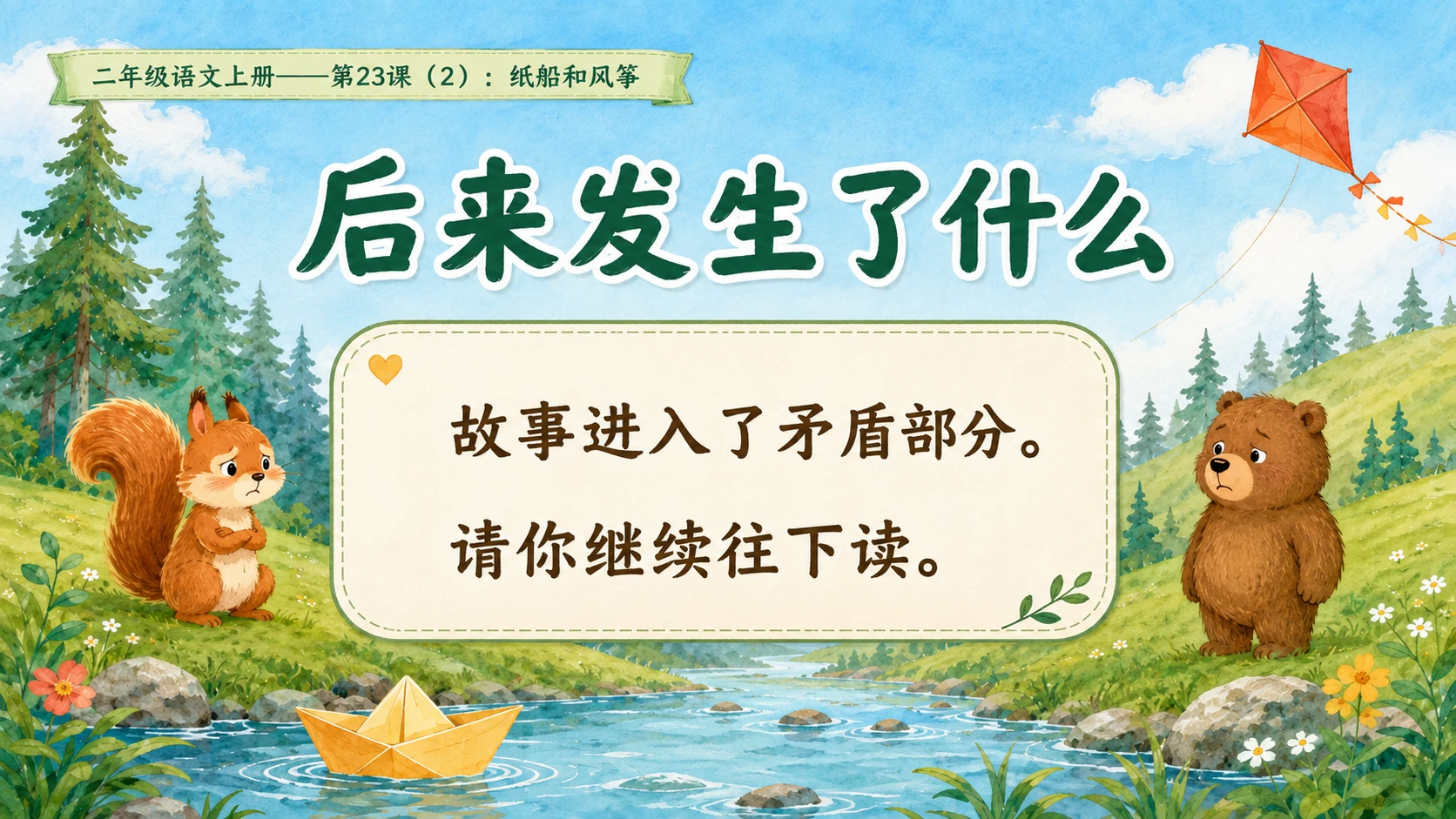 小学六年制统编教材系列课件——二年级语文上册第23课（2）：纸船和风筝 - 预览图3