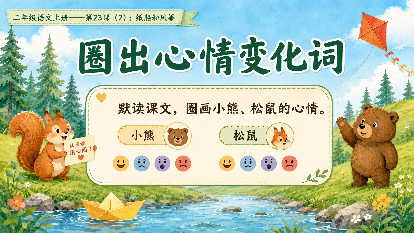 小学六年制统编教材系列课件——二年级语文上册第23课（2）：纸船和风筝 - 预览图4