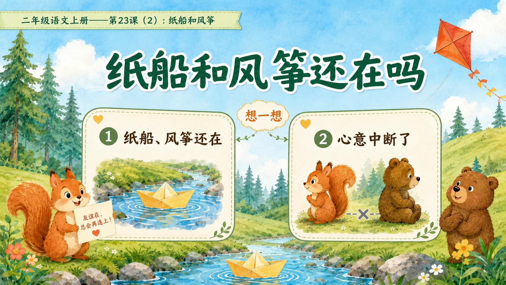 小学六年制统编教材系列课件——二年级语文上册第23课（2）：纸船和风筝 - 预览图6