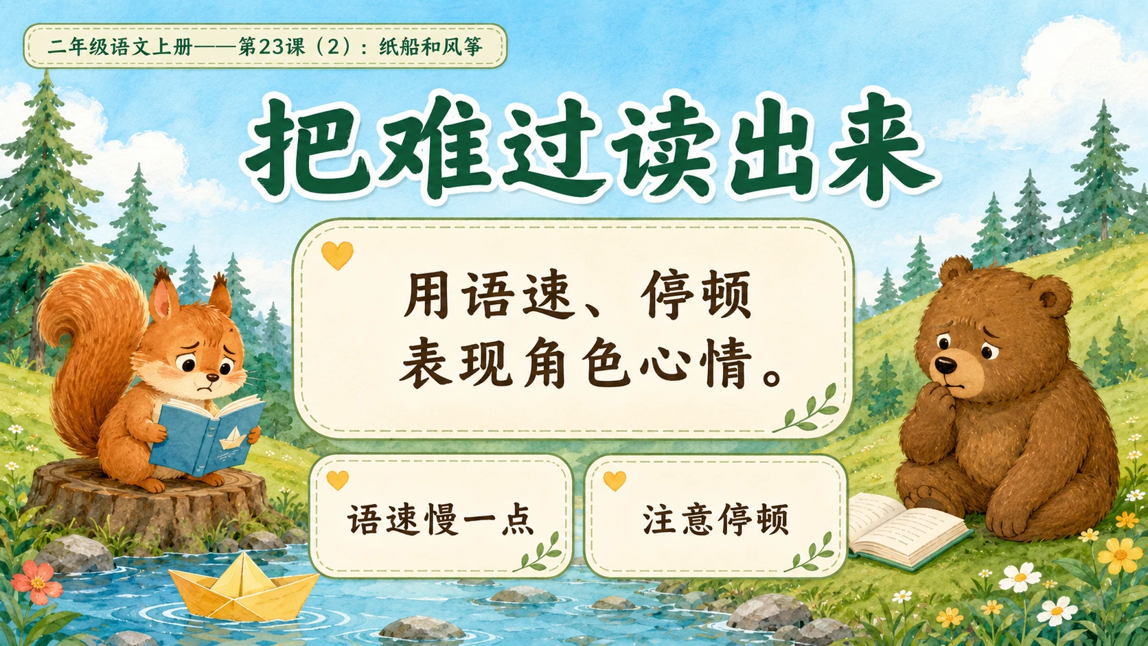 小学六年制统编教材系列课件——二年级语文上册第23课（2）：纸船和风筝 - 预览图7