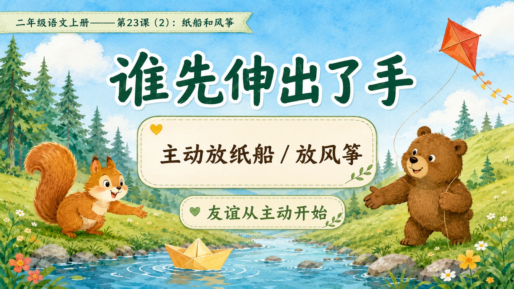 小学六年制统编教材系列课件——二年级语文上册第23课（2）：纸船和风筝 - 预览图8