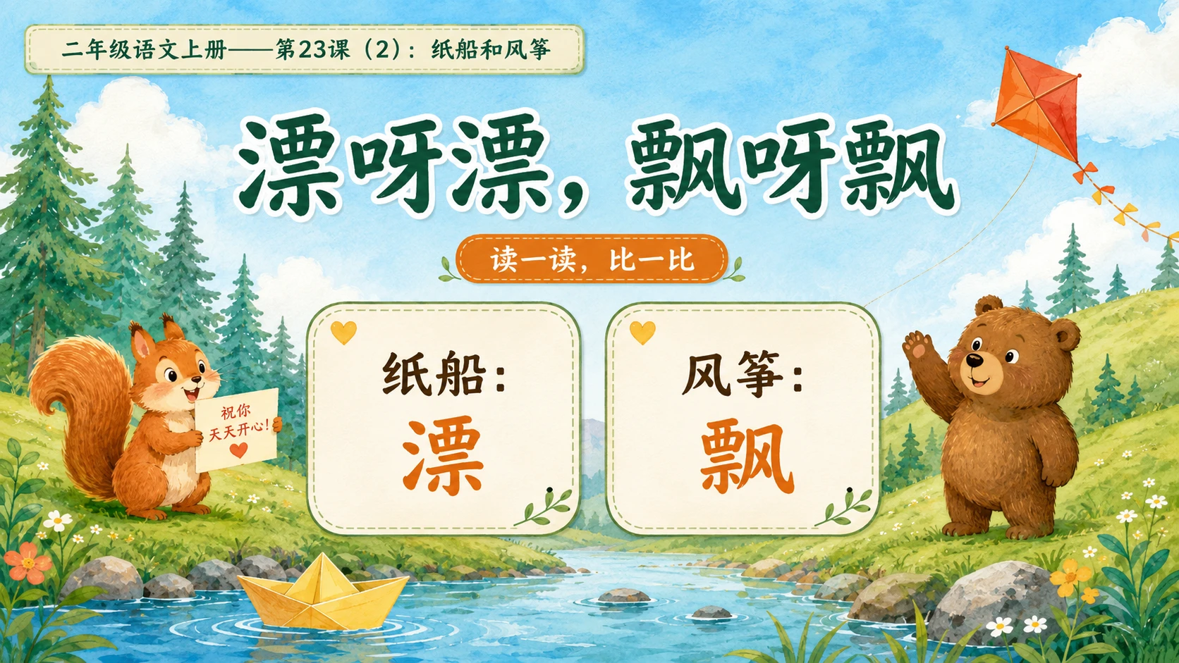 小学六年制统编教材系列课件——二年级语文上册第23课（2）：纸船和风筝 - 预览图9