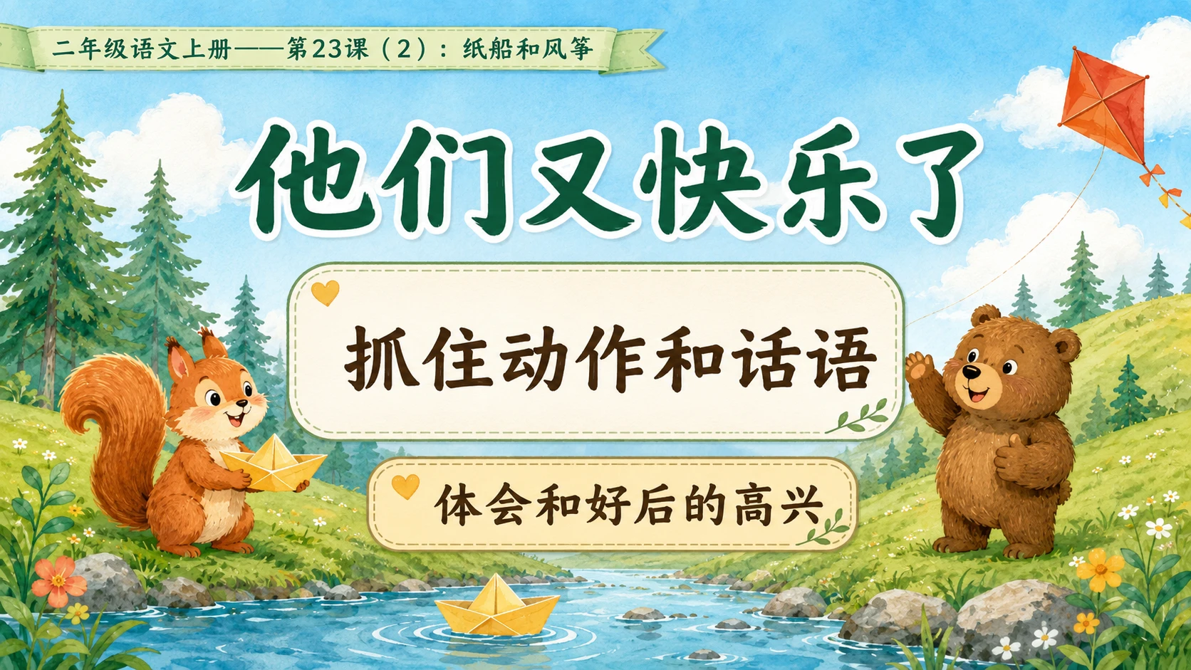 小学六年制统编教材系列课件——二年级语文上册第23课（2）：纸船和风筝 - 预览图10