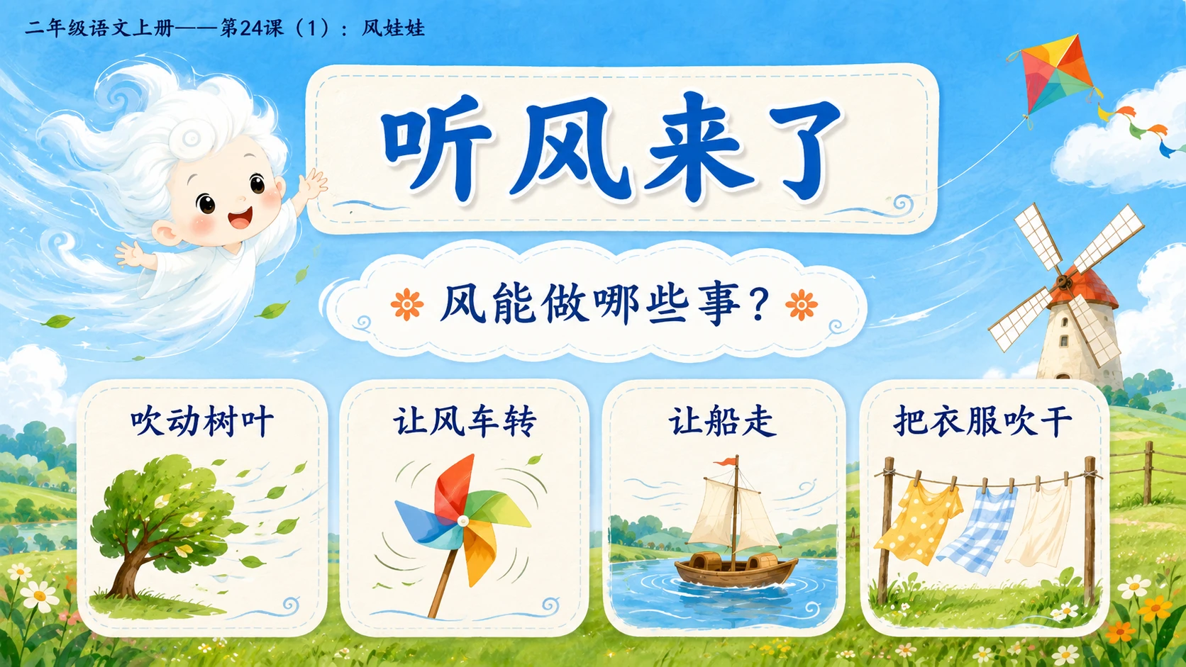 小学六年制统编教材系列课件——二年级语文上册第24课（1）：风娃娃 - 预览图3
