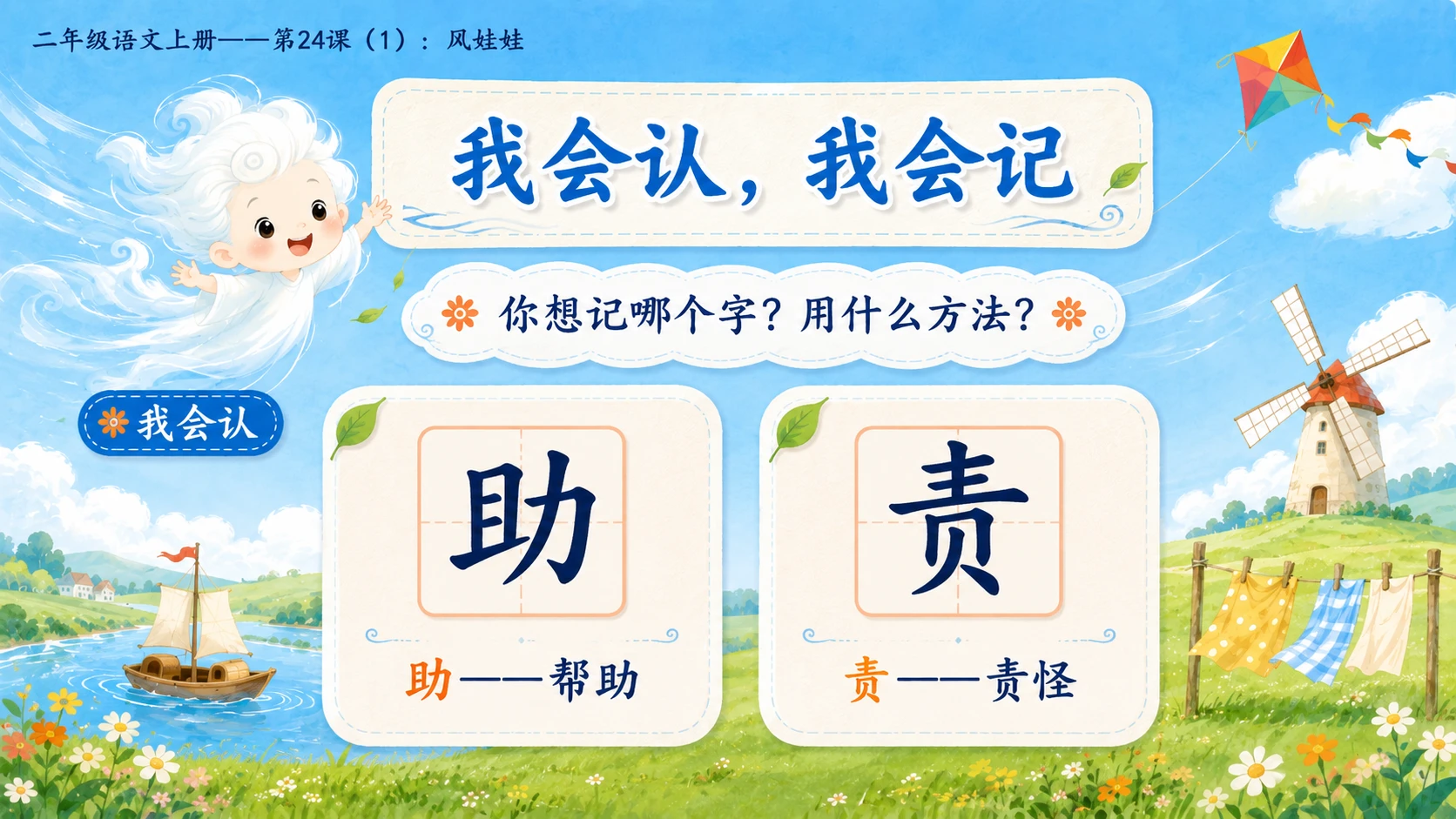 小学六年制统编教材系列课件——二年级语文上册第24课（1）：风娃娃 - 预览图6