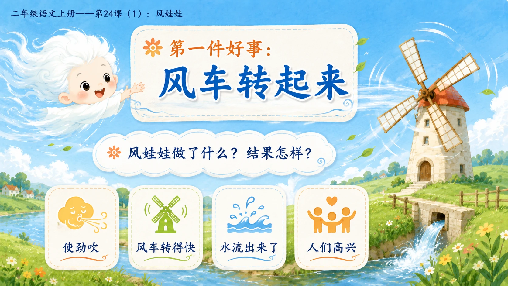 小学六年制统编教材系列课件——二年级语文上册第24课（1）：风娃娃 - 预览图9