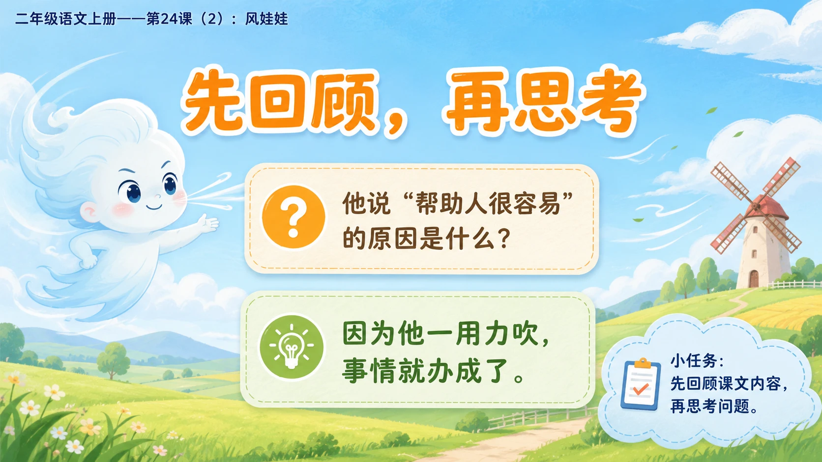 小学六年制统编教材系列课件——二年级语文上册第24课（2）：风娃娃 - 预览图2