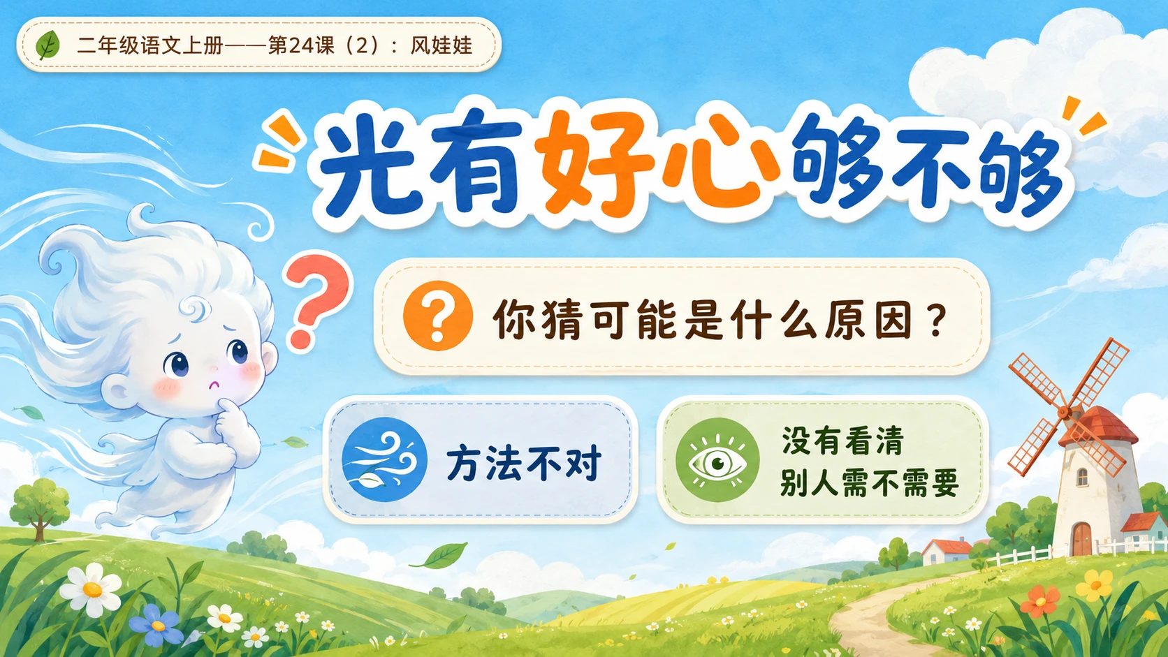 小学六年制统编教材系列课件——二年级语文上册第24课（2）：风娃娃 - 预览图3