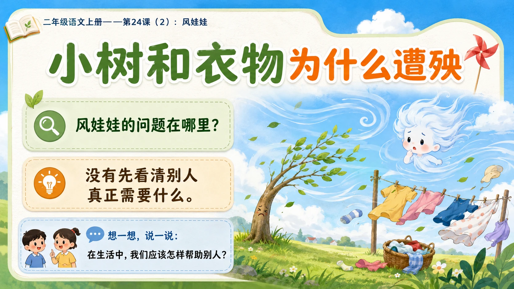 小学六年制统编教材系列课件——二年级语文上册第24课（2）：风娃娃 - 预览图7
