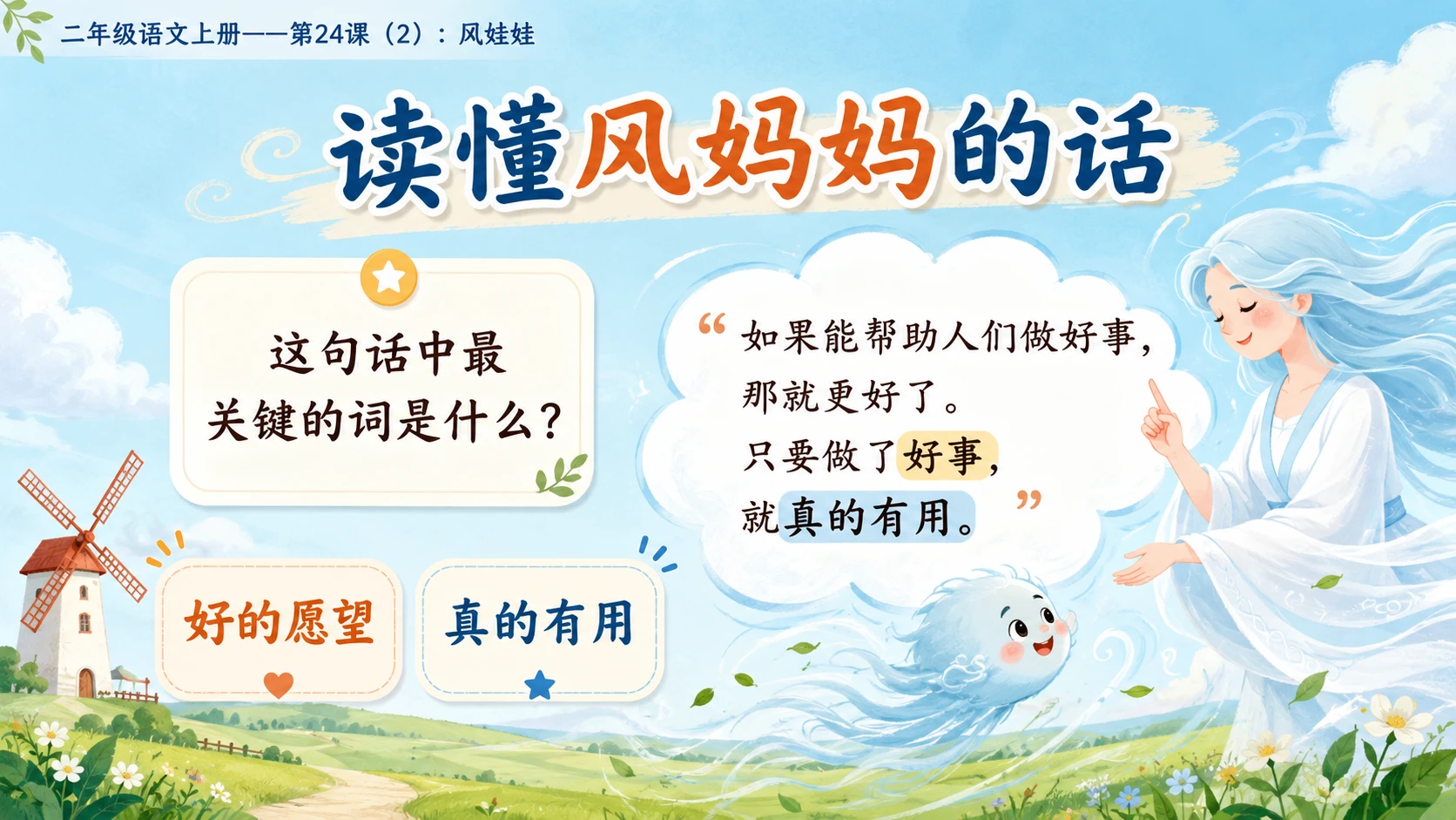 小学六年制统编教材系列课件——二年级语文上册第24课（2）：风娃娃 - 预览图9
