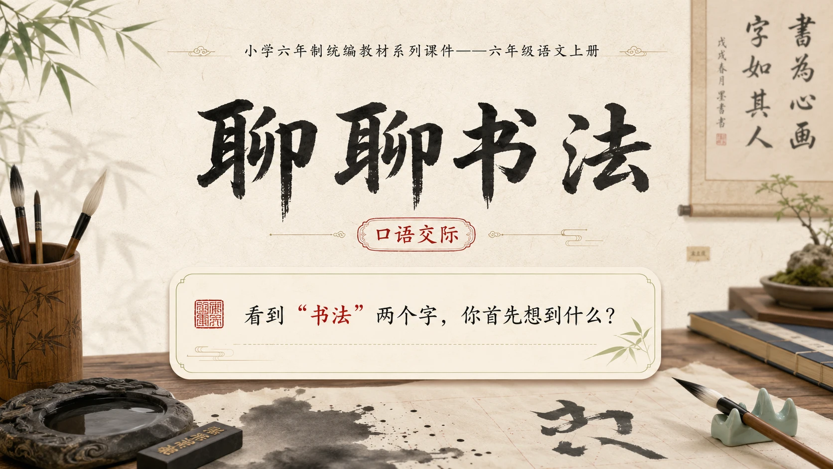 小学六年制统编教材系列课件——六年级语文上册：聊聊书法 - 预览图1