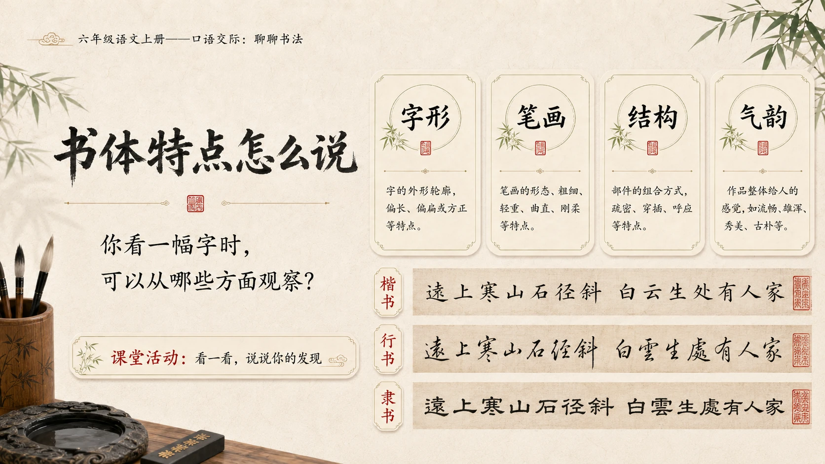 小学六年制统编教材系列课件——六年级语文上册：聊聊书法 - 预览图6