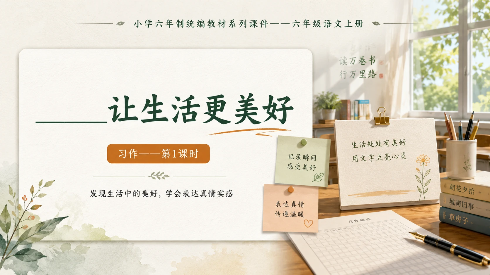 小学六年制统编教材系列课件——六年级语文上册习作：_____让生活更美好（1） - 预览图1