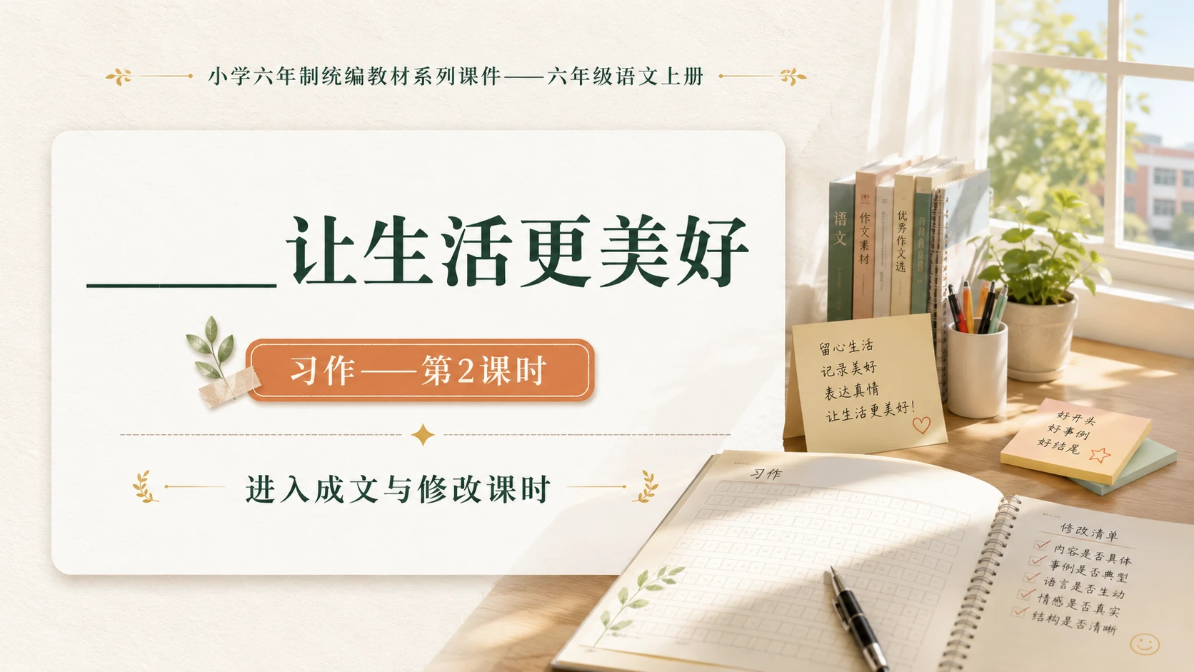 小学六年制统编教材系列课件——六年级语文上册习作：_____让生活更美好（2） - 预览图1