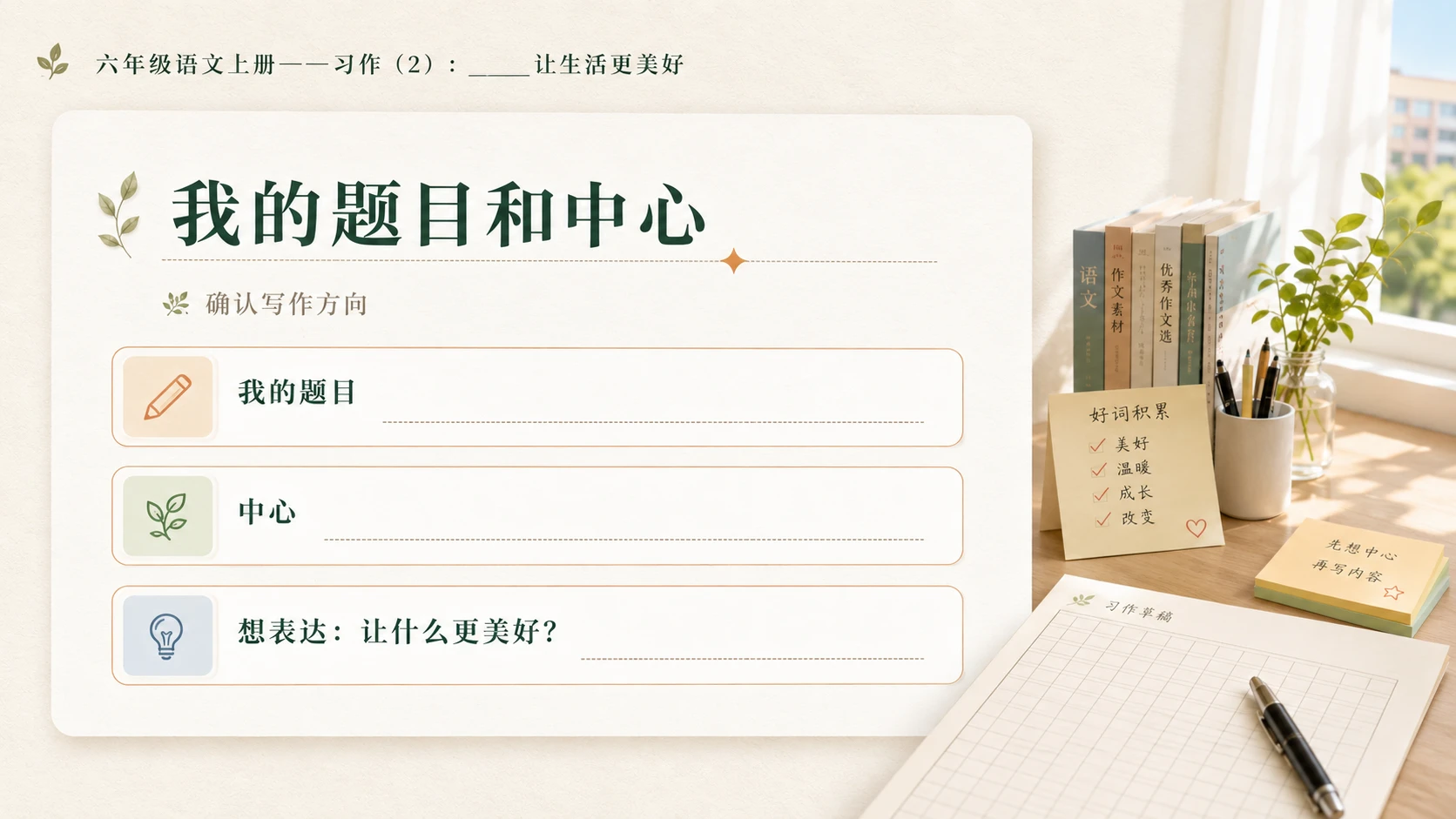 小学六年制统编教材系列课件——六年级语文上册习作：_____让生活更美好（2） - 预览图2