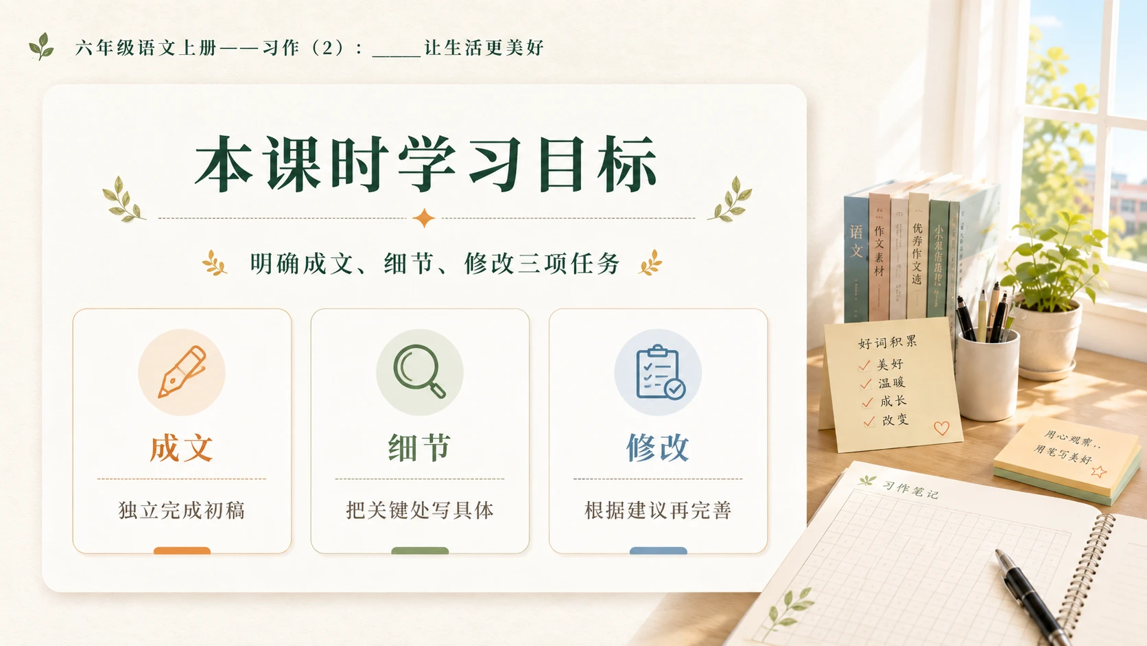 小学六年制统编教材系列课件——六年级语文上册习作：_____让生活更美好（2） - 预览图3