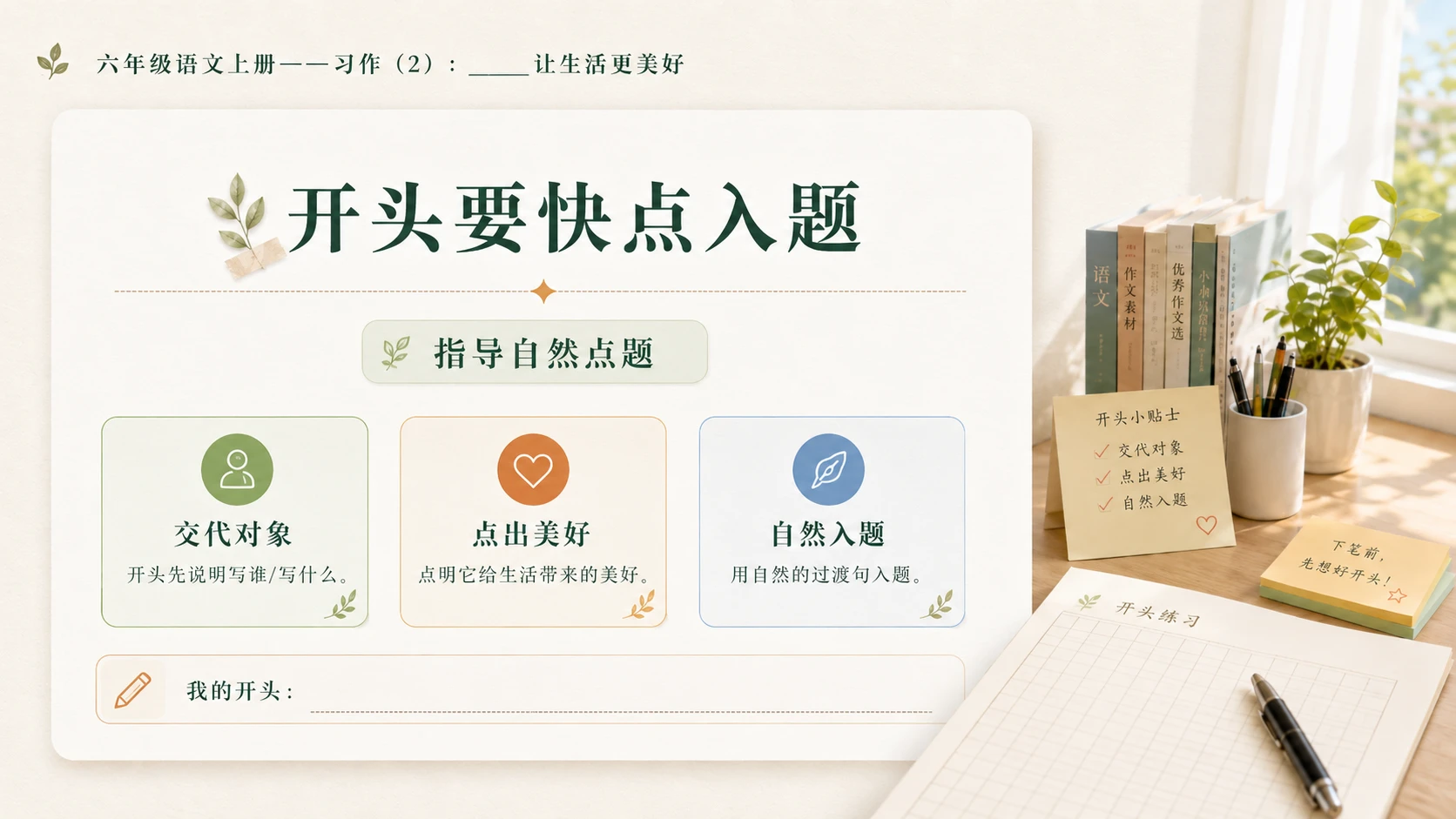 小学六年制统编教材系列课件——六年级语文上册习作：_____让生活更美好（2） - 预览图5
