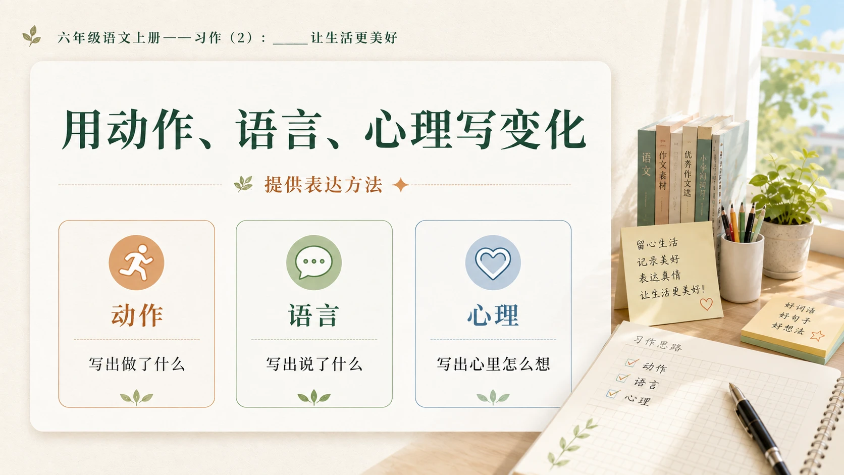 小学六年制统编教材系列课件——六年级语文上册习作：_____让生活更美好（2） - 预览图8