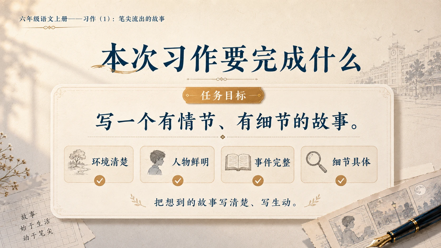 小学六年制统编教材系列课件——六年级语文上册习作：笔尖流出的故事（1） - 预览图3
