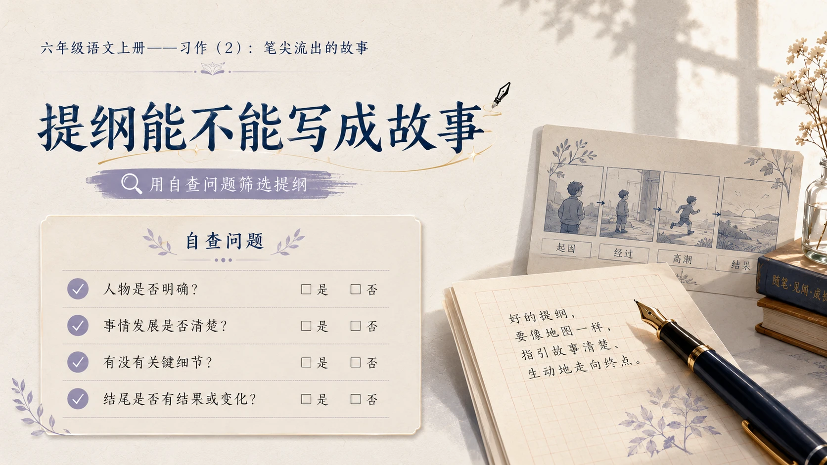 小学六年制统编教材系列课件——六年级语文上册习作：笔尖流出的故事（2） - 预览图3