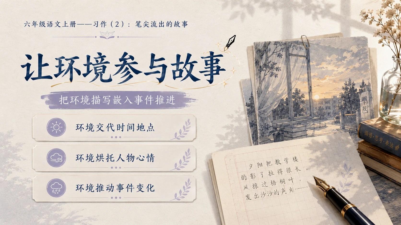 小学六年制统编教材系列课件——六年级语文上册习作：笔尖流出的故事（2） - 预览图5
