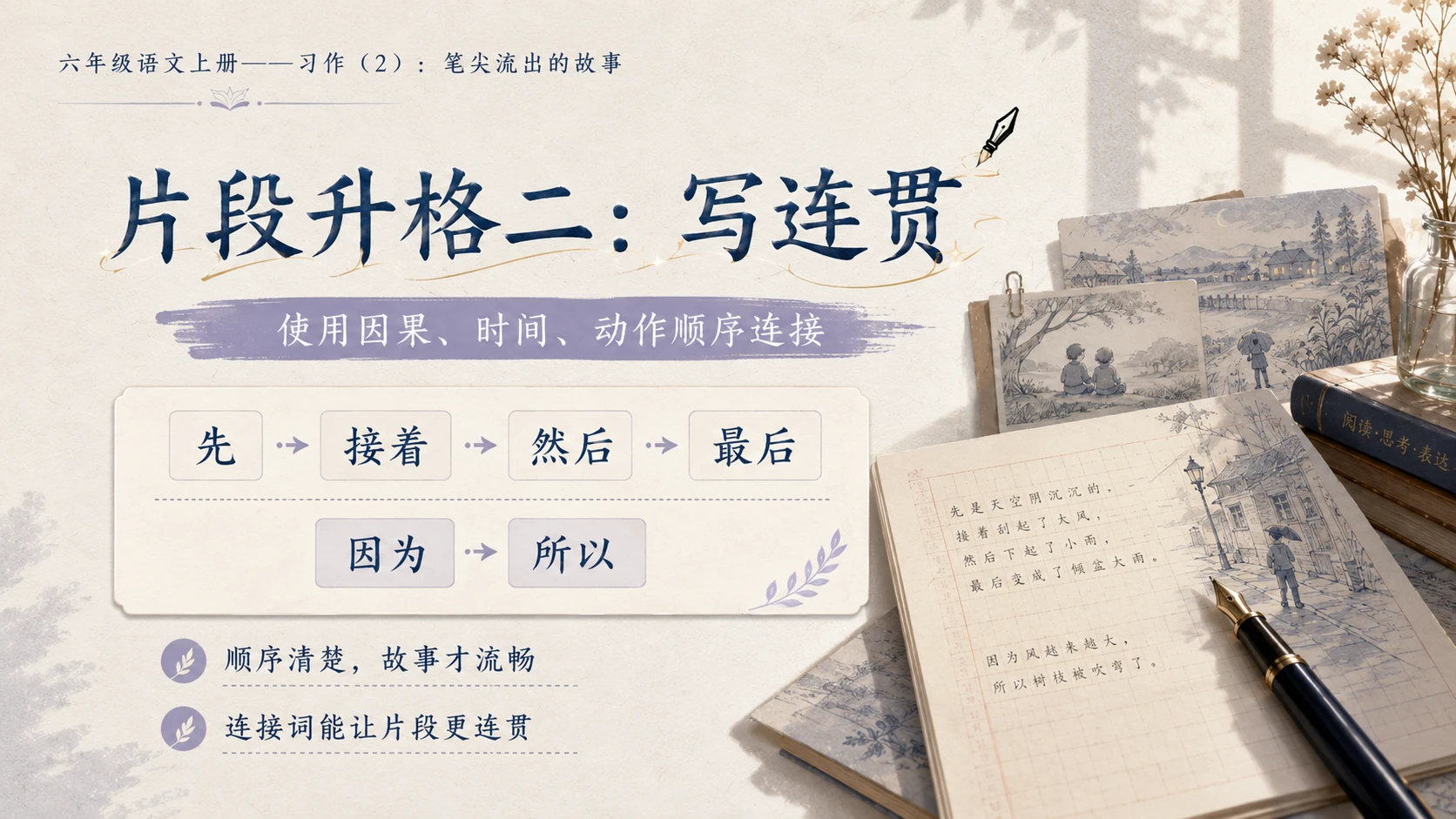 小学六年制统编教材系列课件——六年级语文上册习作：笔尖流出的故事（2） - 预览图8