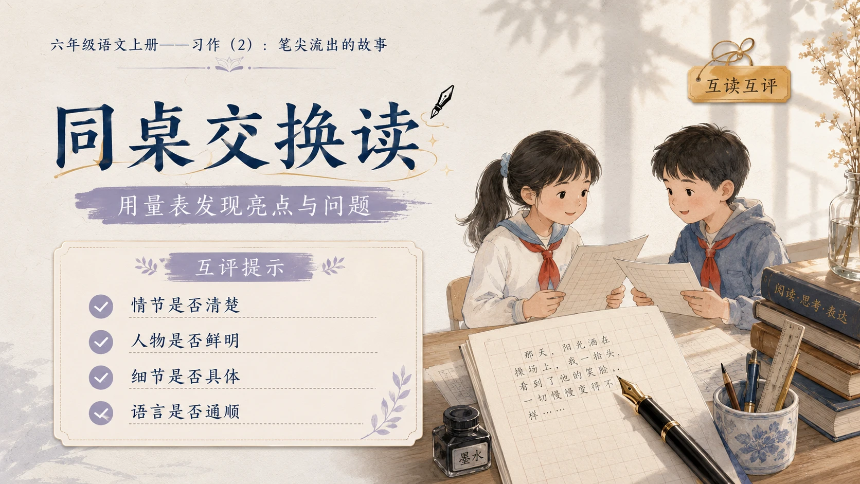 小学六年制统编教材系列课件——六年级语文上册习作：笔尖流出的故事（2） - 预览图10
