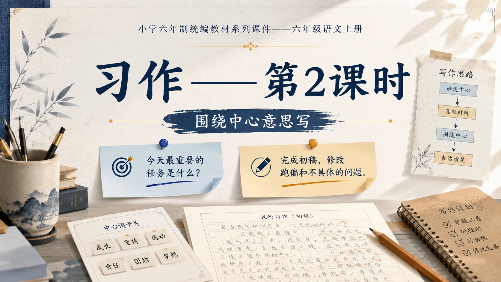 小学六年制统编教材系列课件——六年级语文上册习作：围绕中心意思写（2） - 预览图1