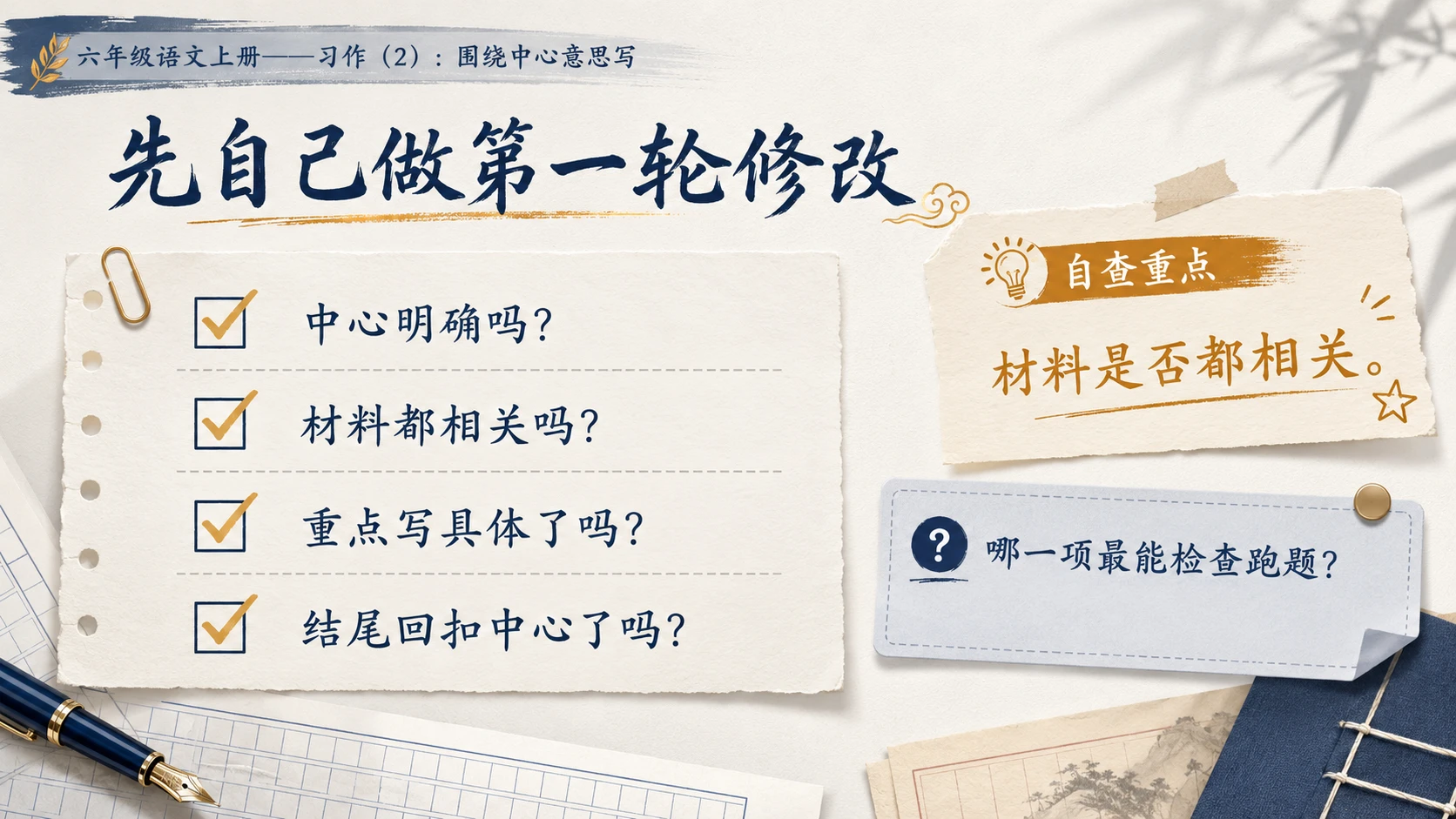 小学六年制统编教材系列课件——六年级语文上册习作：围绕中心意思写（2） - 预览图10