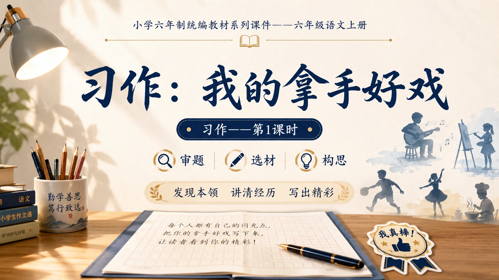 小学六年制统编教材系列课件——六年级语文上册：习作：我的拿手好戏（1） - 预览图1