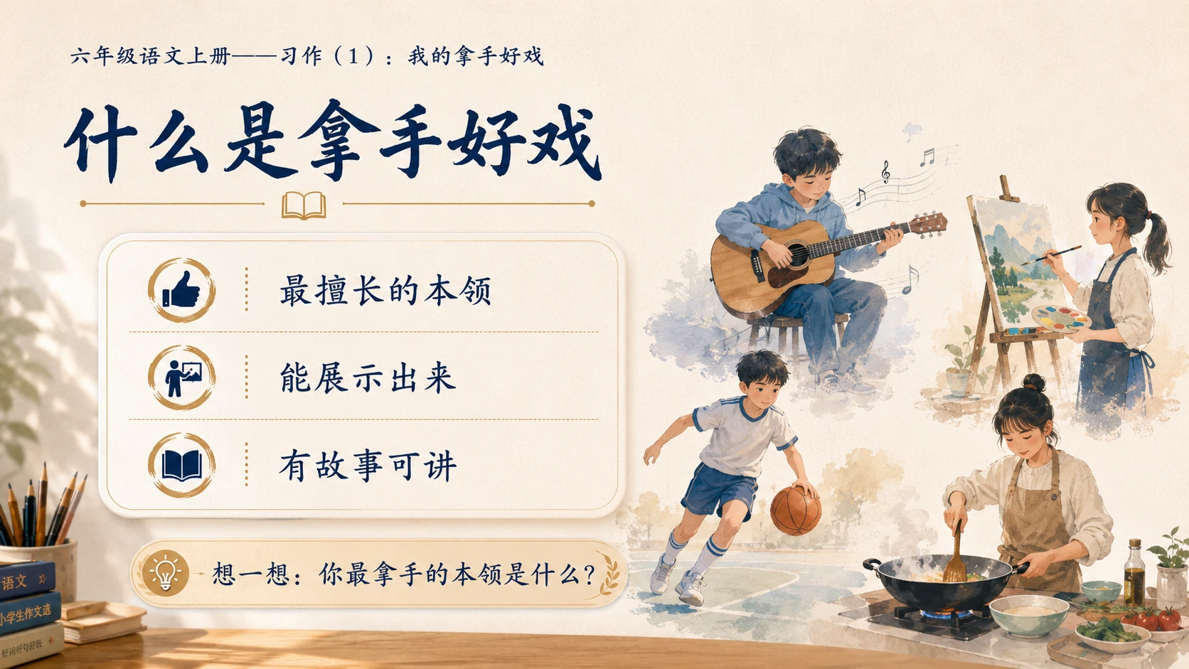 小学六年制统编教材系列课件——六年级语文上册：习作：我的拿手好戏（1） - 预览图2