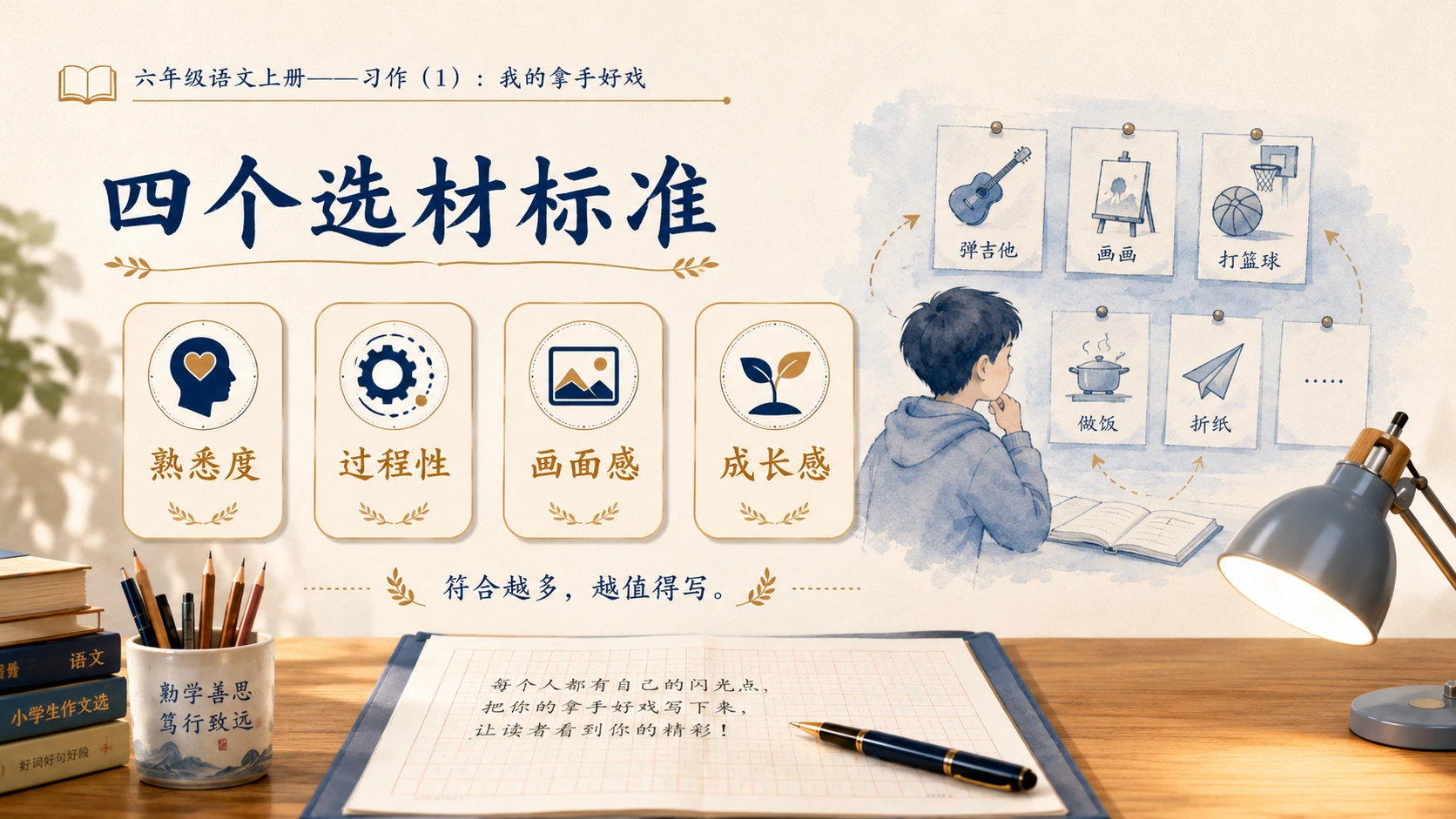 小学六年制统编教材系列课件——六年级语文上册：习作：我的拿手好戏（1） - 预览图5