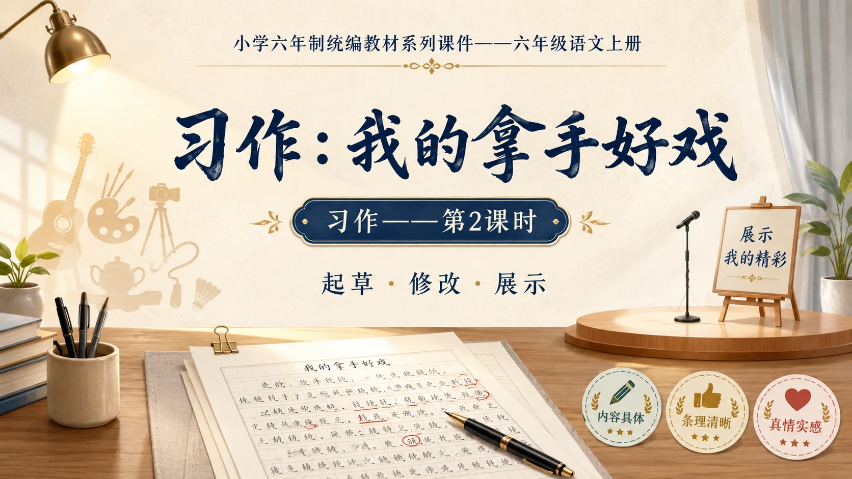 小学六年制统编教材系列课件——六年级语文上册：习作：我的拿手好戏（2） - 预览图1