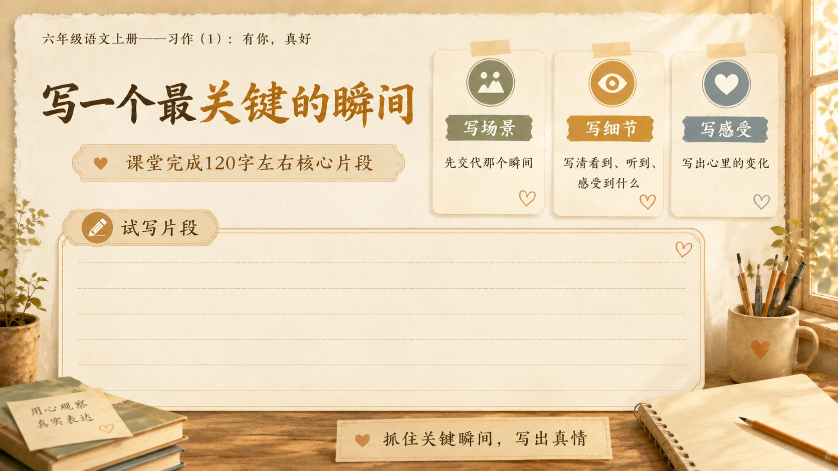 小学六年制统编教材系列课件——六年级语文上册：习作：有你，真好（1） - 预览图16