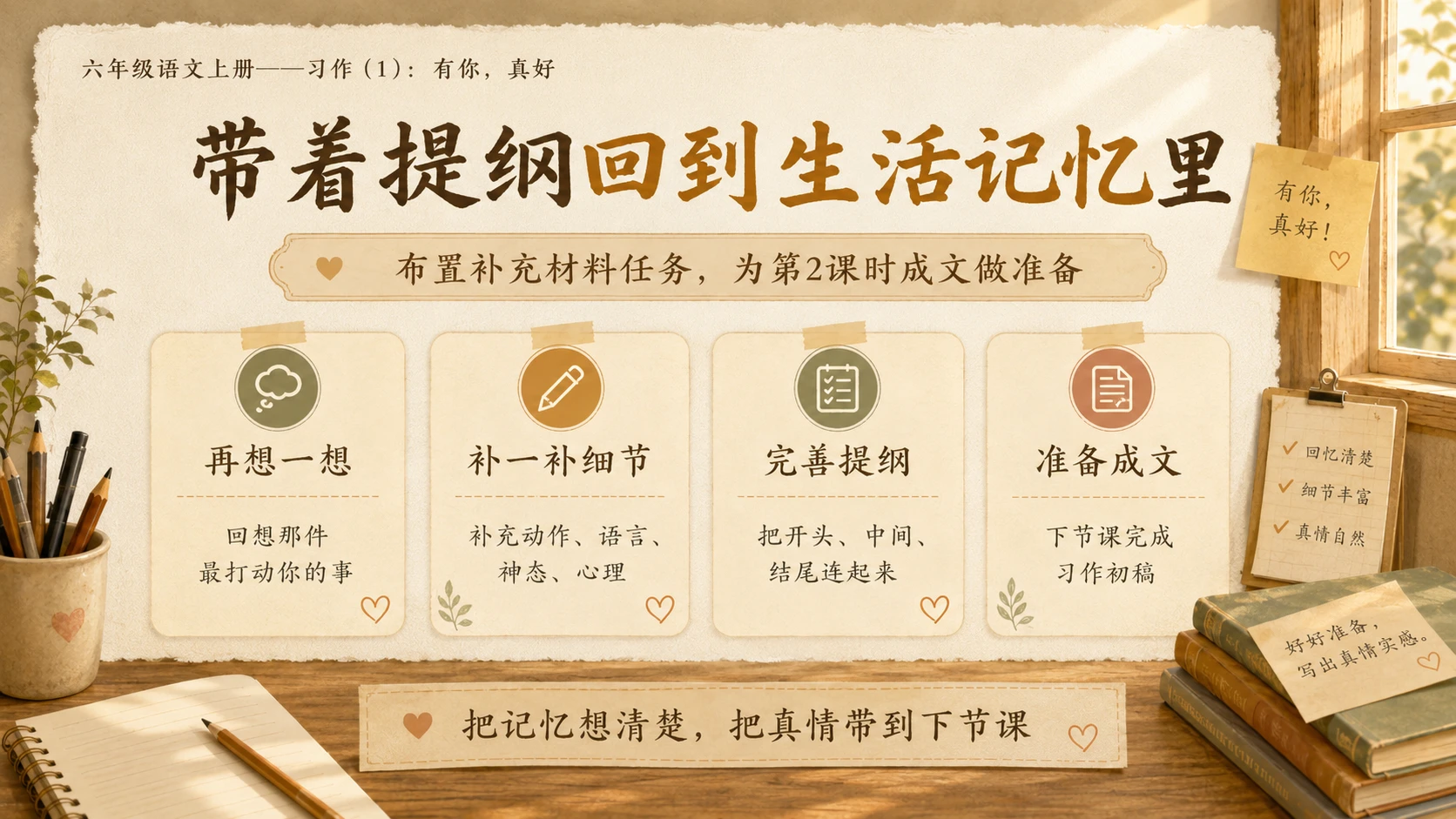 小学六年制统编教材系列课件——六年级语文上册：习作：有你，真好（1） - 预览图20